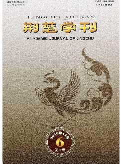 荆楚学刊