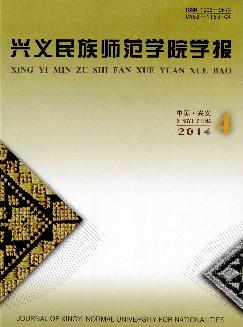 兴义民族师范学院学报