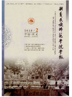 兴义民族师范学院学报