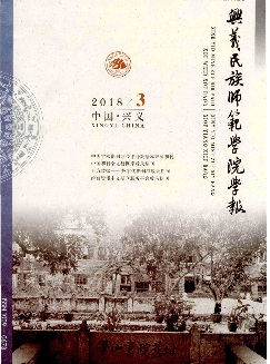 兴义民族师范学院学报