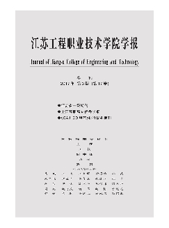 江苏工程职业技术学院学报