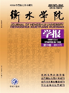 衡水学院学报