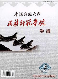 青海师范大学民族师范学院学报