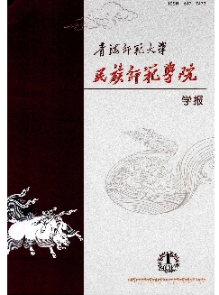 青海师范大学民族师范学院学报