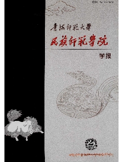 青海师范大学民族师范学院学报