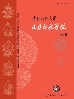 青海师范大学民族师范学院学报