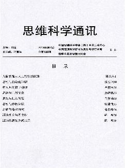 思维科学通讯