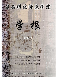 滇西科技师范学院学报