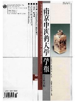 南京中医药大学学报：社会科学版