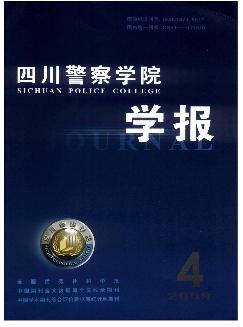 四川警察学院学报