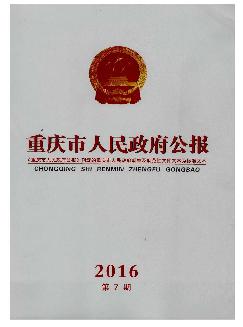 重庆市人民政府公报