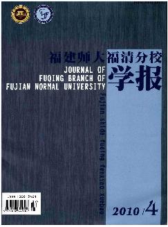 福建师大福清分校学报