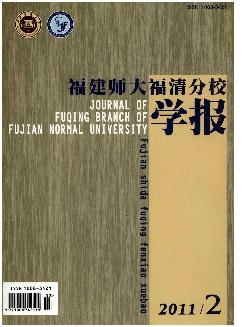 福建师大福清分校学报