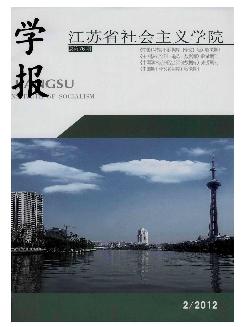 江苏省社会主义学院学报