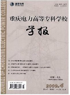 重庆电力高等专科学校学报