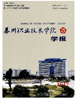 泰州职业技术学院学报