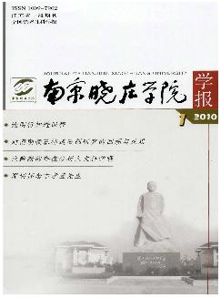 南京晓庄学院学报