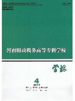 河南财政税务高等专科学校学报