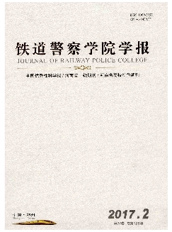 铁道警察学院学报