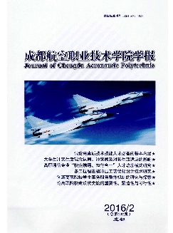 成都航空职业技术学院学报