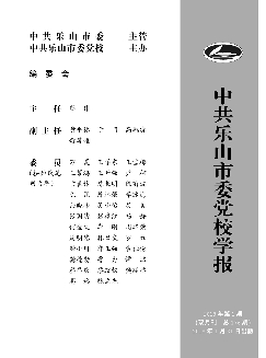 中共乐山市委党校学报