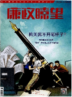 廉政瞭望