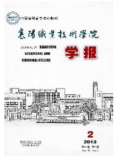 襄阳职业技术学院学报