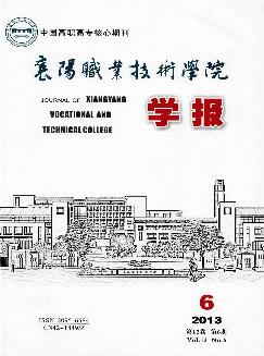 襄阳职业技术学院学报