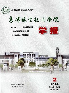 襄阳职业技术学院学报