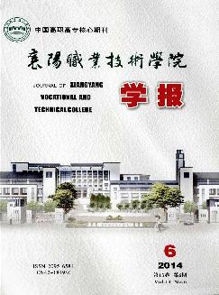 襄阳职业技术学院学报