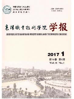 襄阳职业技术学院学报