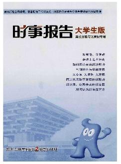 时事报告：大学生版