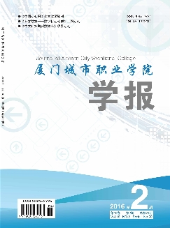 厦门城市职业学院学报