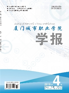 厦门城市职业学院学报