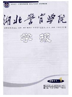 湖北警官学院学报