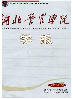 湖北警官学院学报