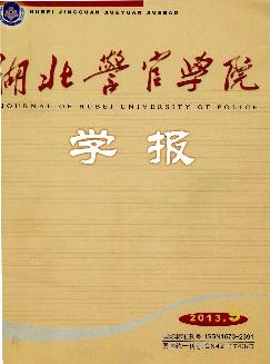 湖北警官学院学报