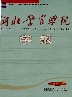 湖北警官学院学报