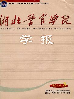 湖北警官学院学报