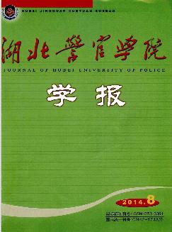 湖北警官学院学报