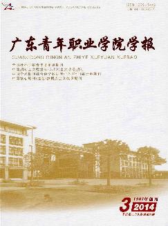 广东青年职业学院学报