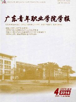 广东青年职业学院学报