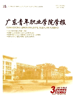 广东青年职业学院学报