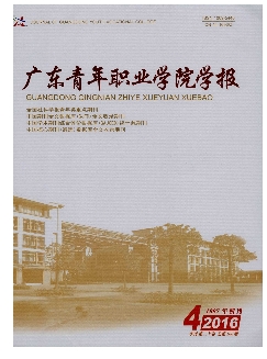 广东青年职业学院学报