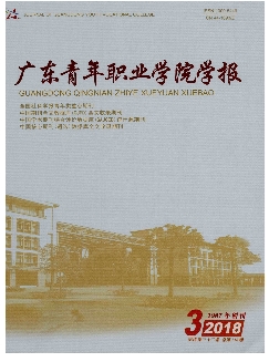 广东青年职业学院学报