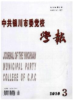 中共银川市委党校学报