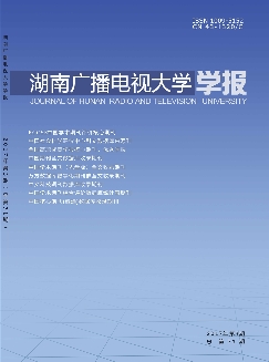 湖南广播电视大学学报