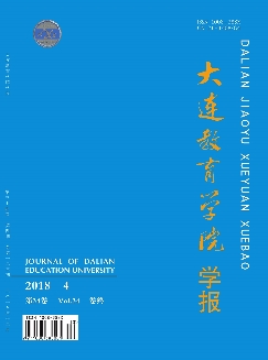 大连教育学院学报