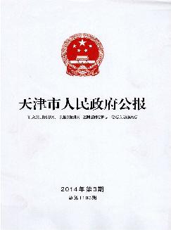 天津市人民政府公报