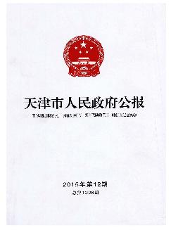 天津市人民政府公报